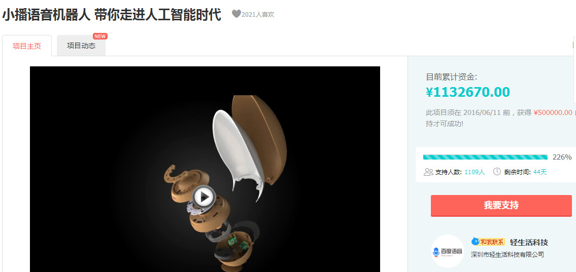 至爱语音小播机器人淘宝众筹超百万，可芒科技用AI陪伴撬动银发经济