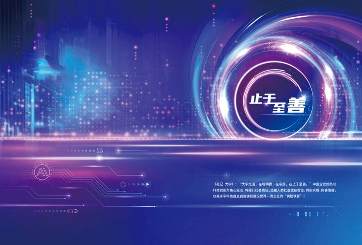钢铁脊梁与科技脉搏 中国宝武2024年社会责任报告的双重叙事